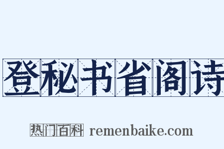 登秘书省阁诗是什么意思的图片